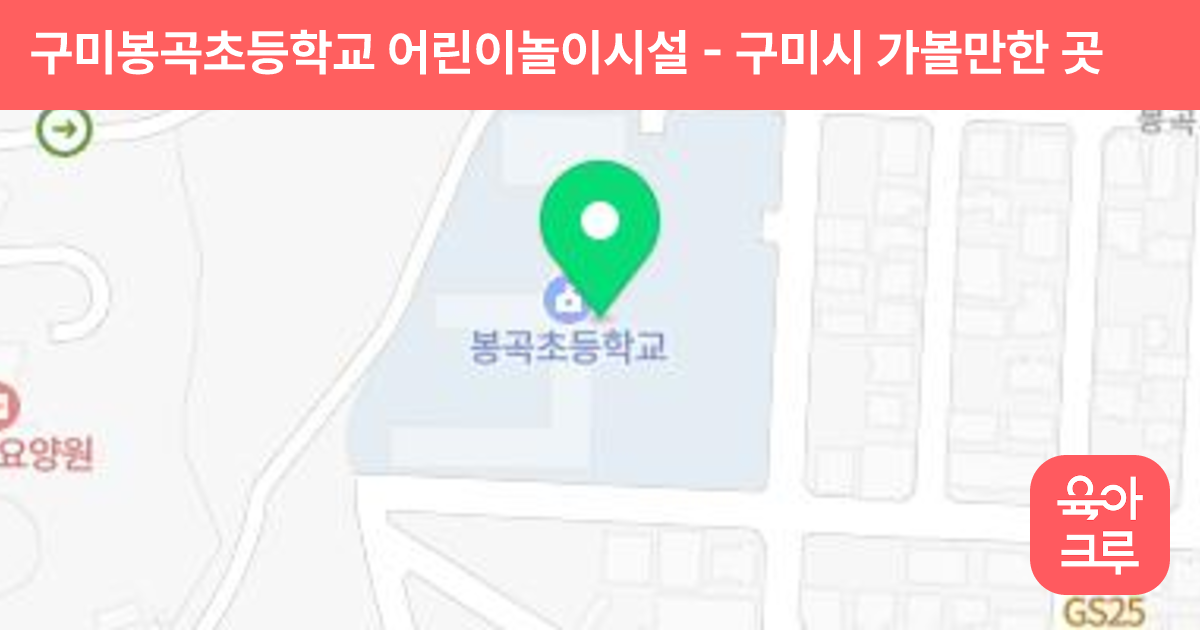 구미봉곡초등학교 어린이놀이시설 썸네일