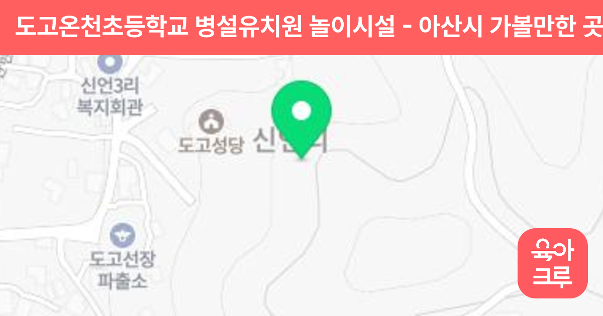 도고온천초등학교 병설유치원 놀이시설 썸네일