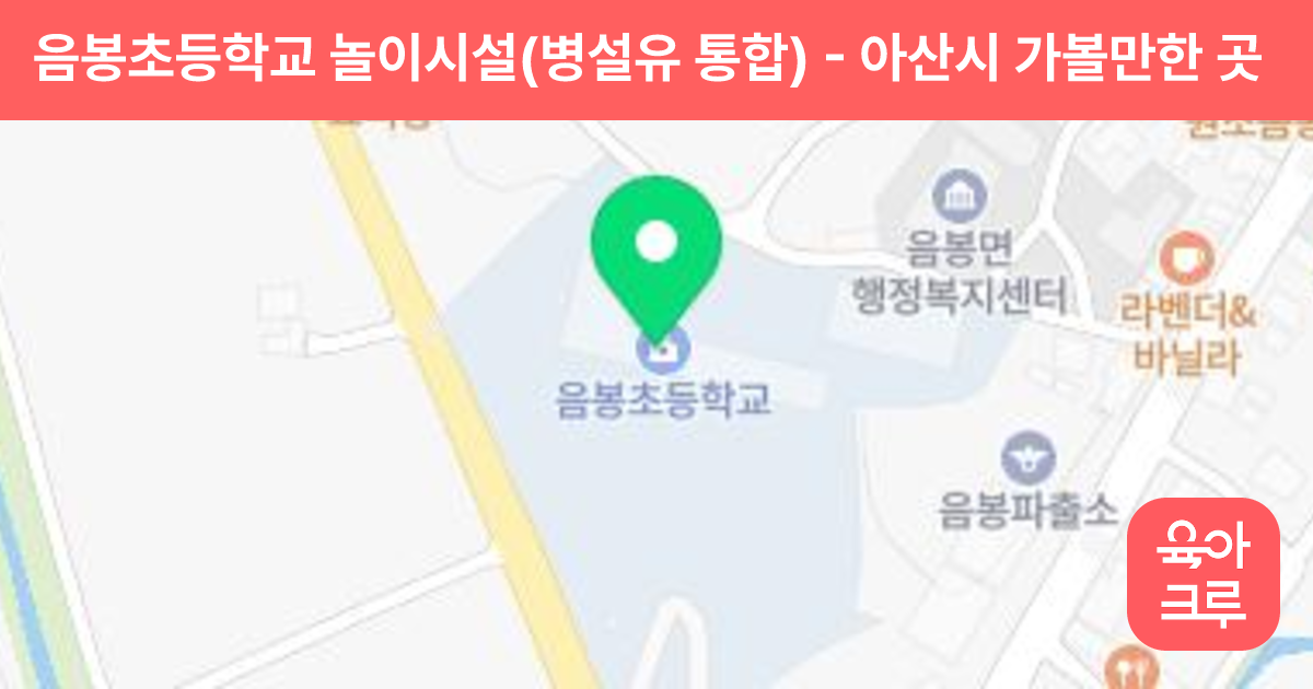 음봉초등학교 놀이시설(병설유 통합) 썸네일