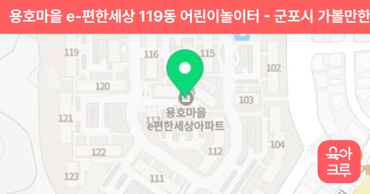 용호마을 e-편한세상 119동 어린이놀이터 썸네일