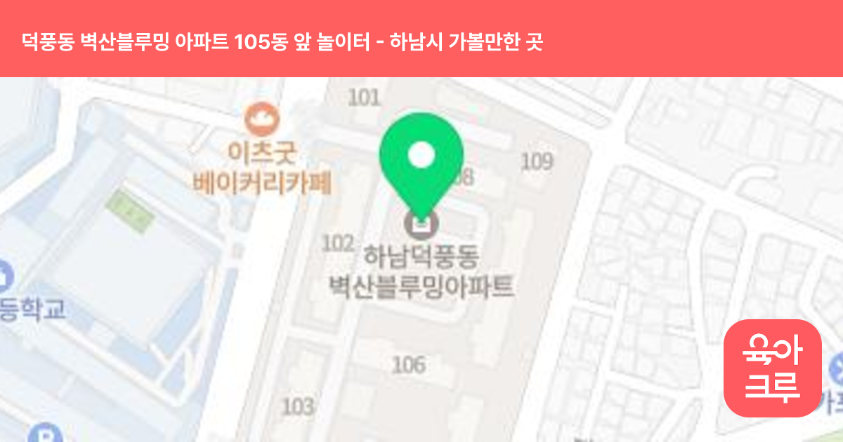 덕풍동 벽산블루밍 아파트 105동 앞 놀이터 썸네일