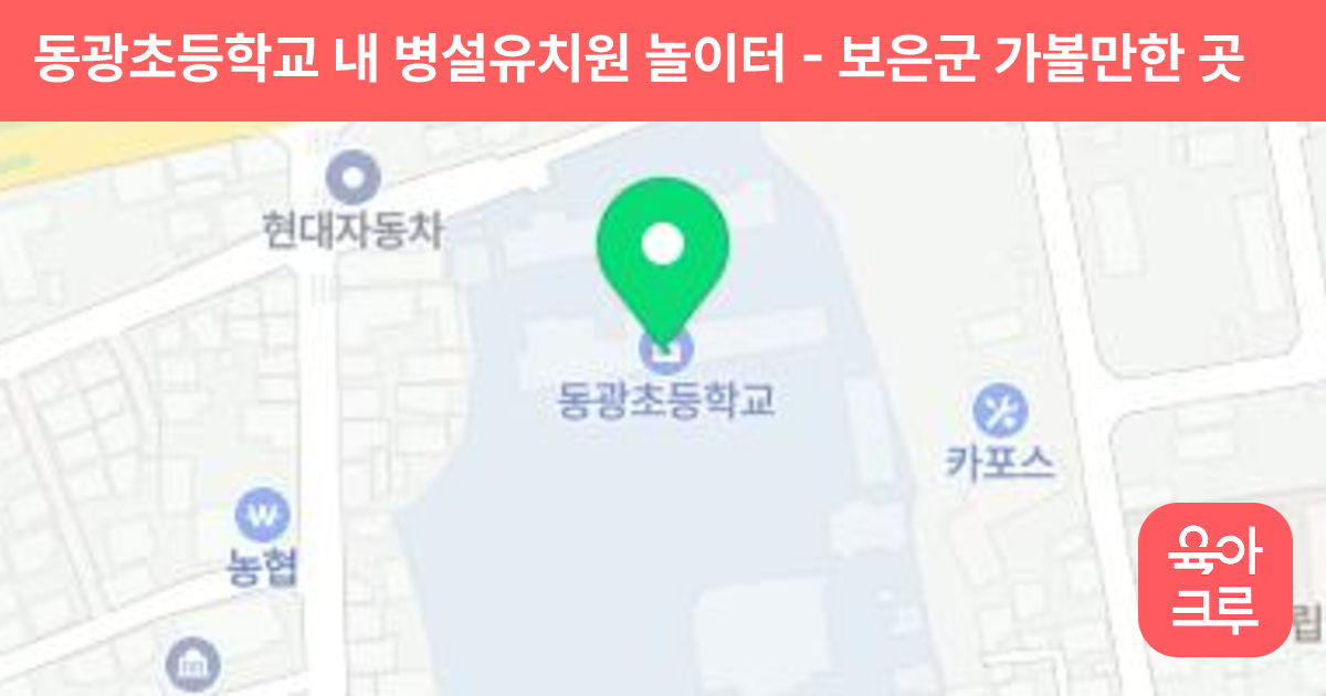 동광초등학교 내 병설유치원 놀이터 썸네일