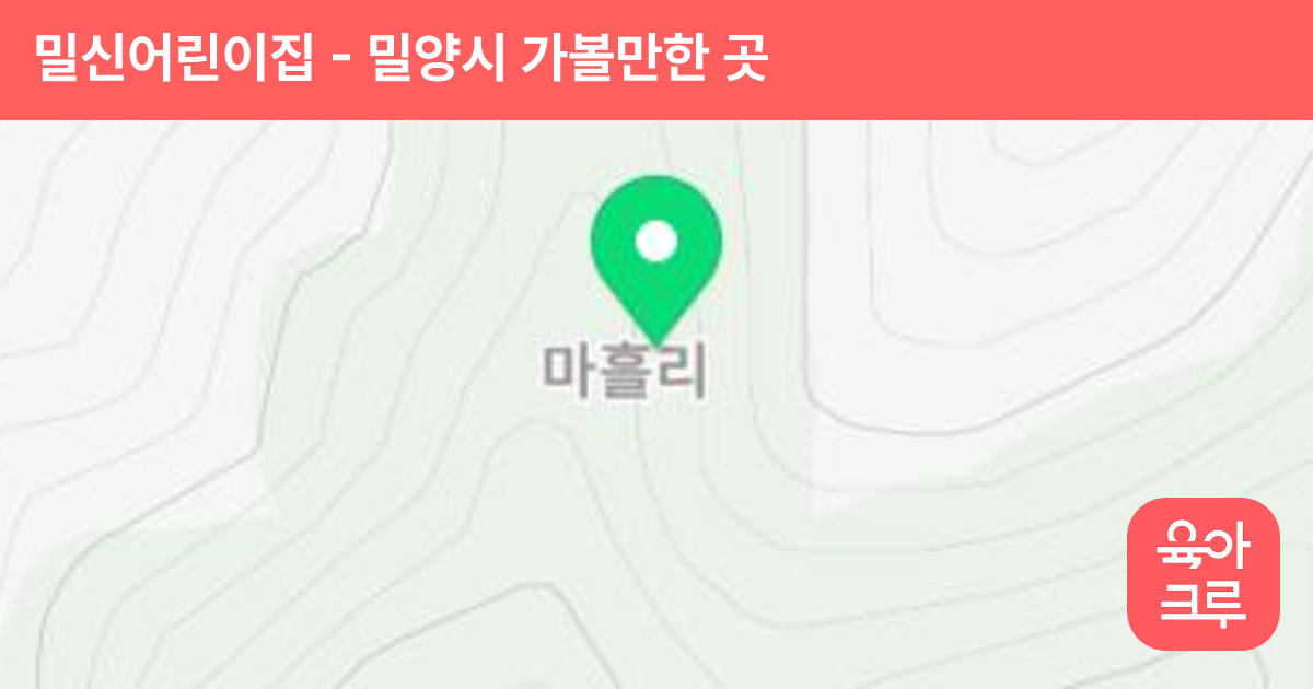 밀신어린이집 썸네일
