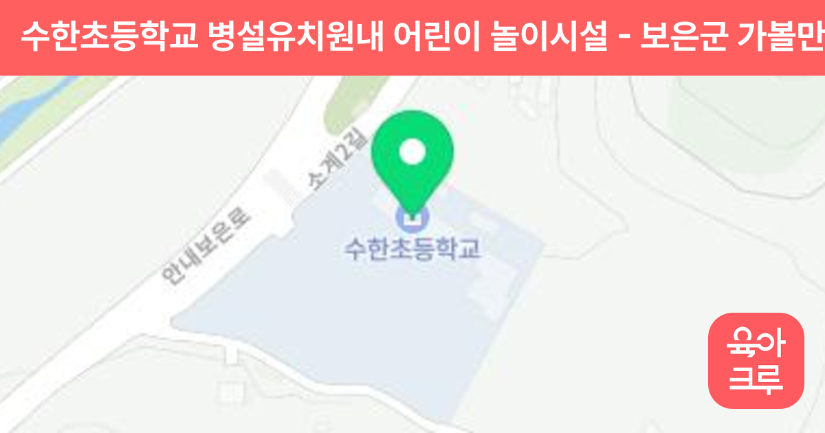 수한초등학교 병설유치원내 어린이 놀이시설 썸네일