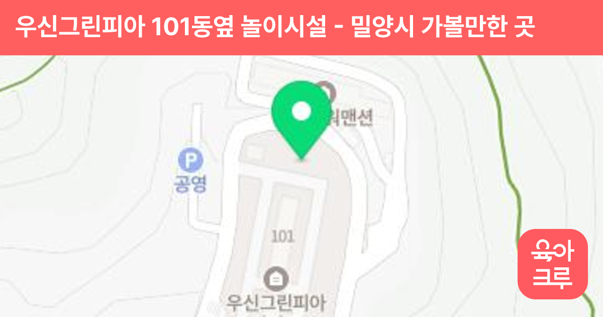 우신그린피아 101동옆 놀이시설 썸네일
