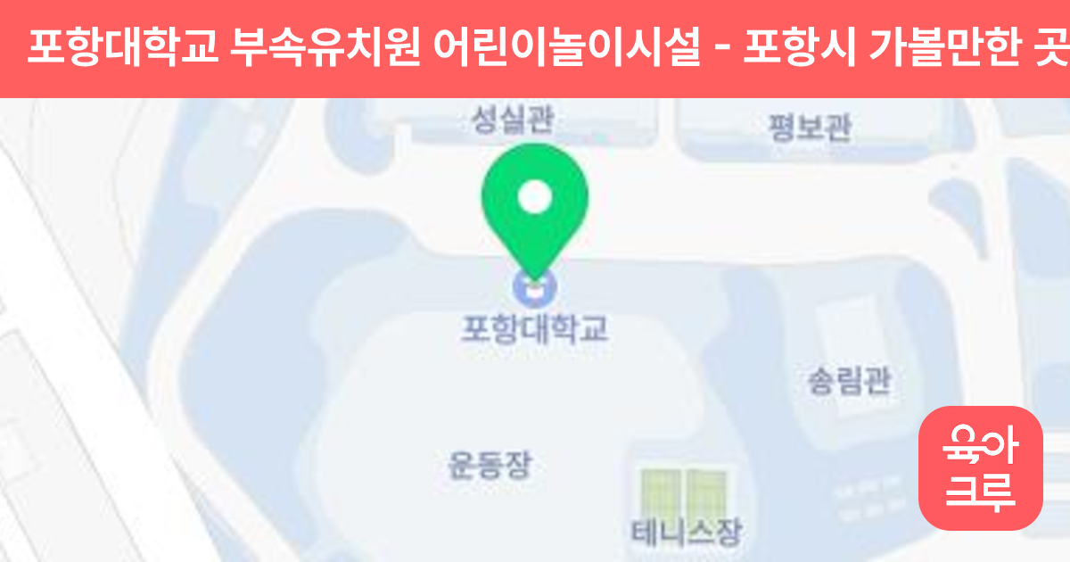 포항대학교 부속유치원 어린이놀이시설 썸네일