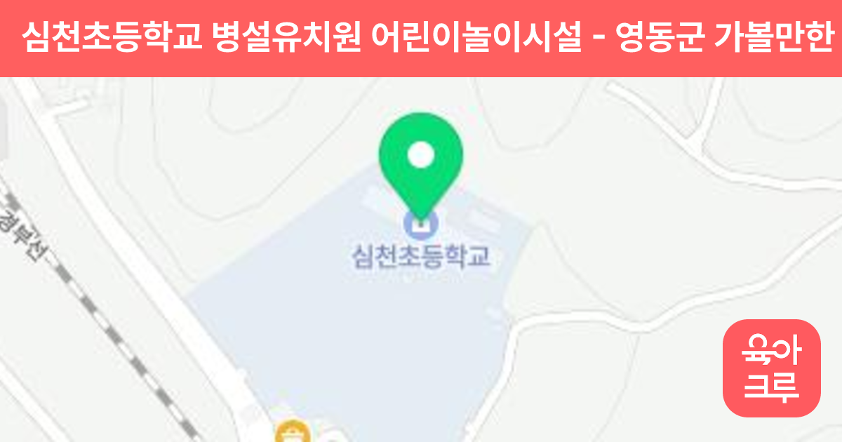 심천초등학교 병설유치원 어린이놀이시설 썸네일