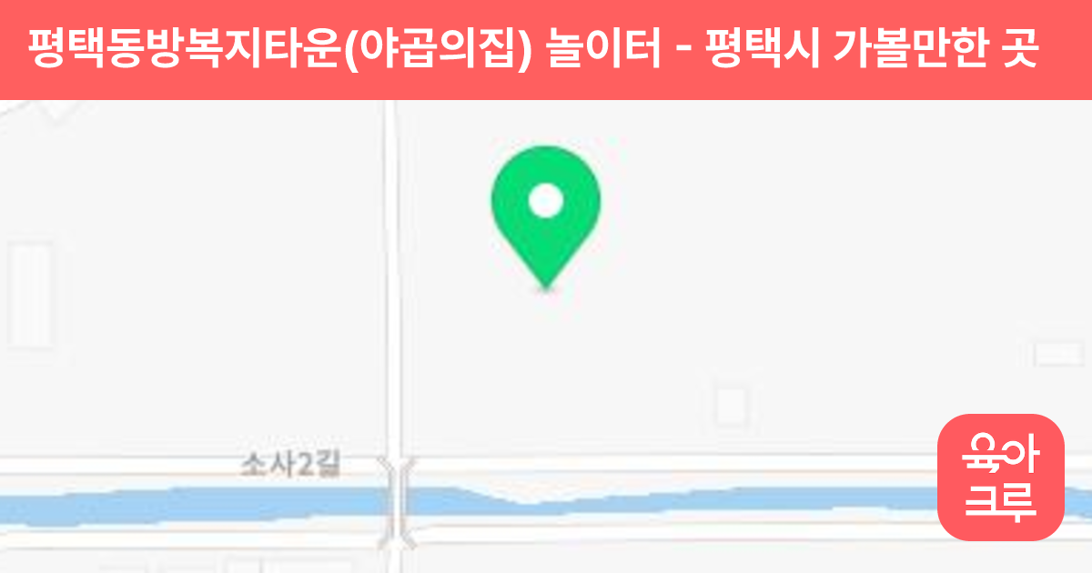 평택동방복지타운(야곱의집) 놀이터 썸네일