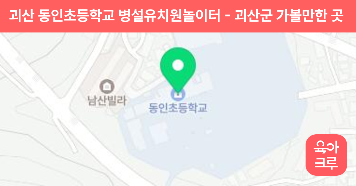 괴산 동인초등학교 병설유치원놀이터 썸네일