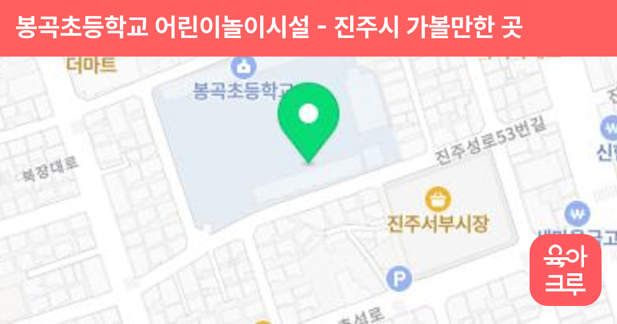봉곡초등학교 어린이놀이시설 썸네일