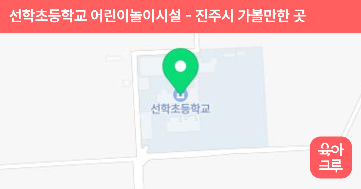 선학초등학교 어린이놀이시설 썸네일