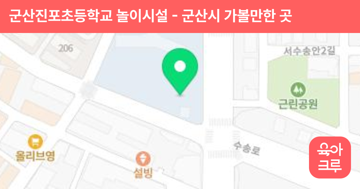 군산진포초등학교 놀이시설 썸네일