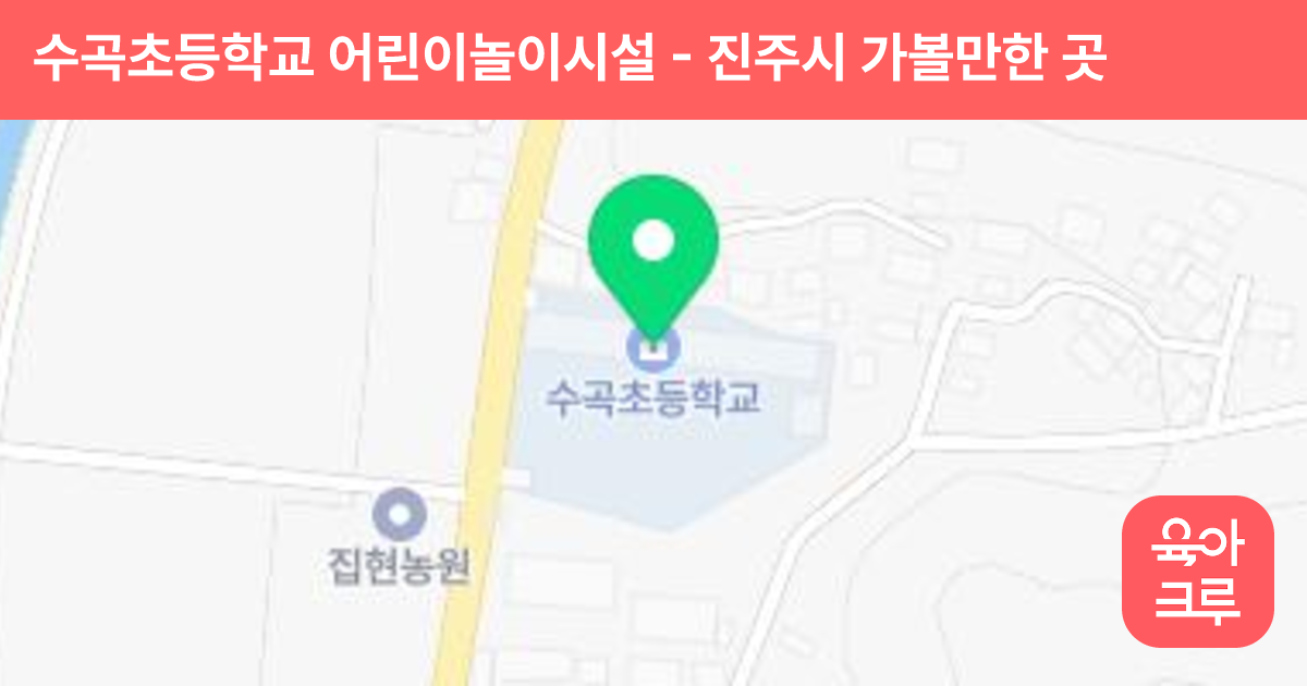 수곡초등학교 어린이놀이시설 썸네일