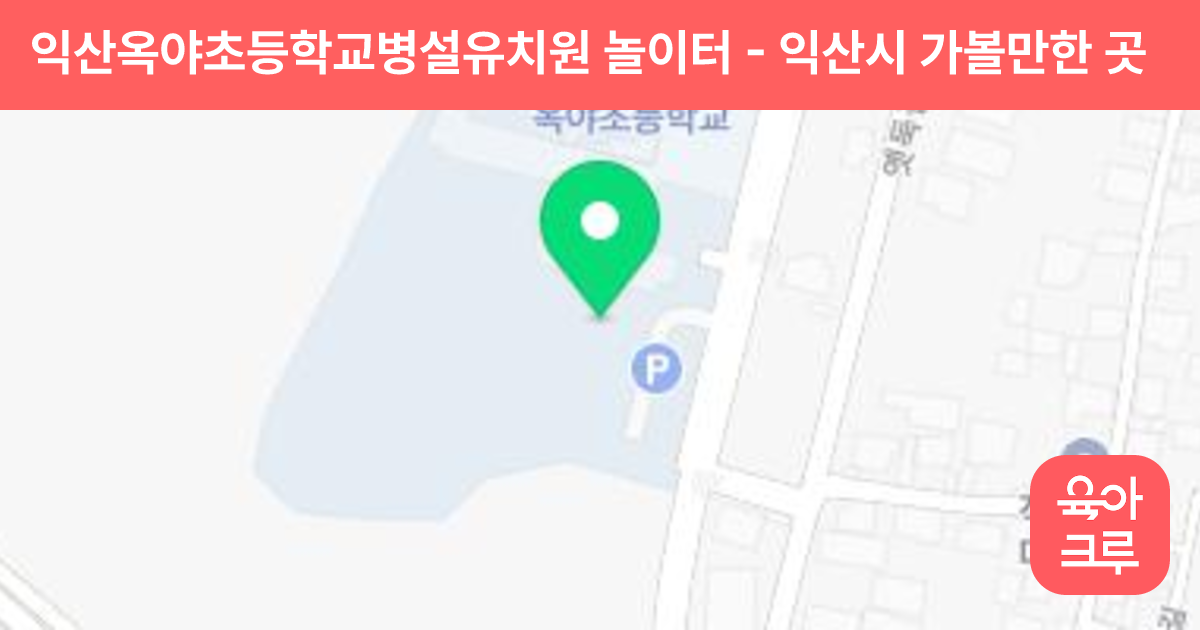 익산옥야초등학교병설유치원 놀이터 썸네일