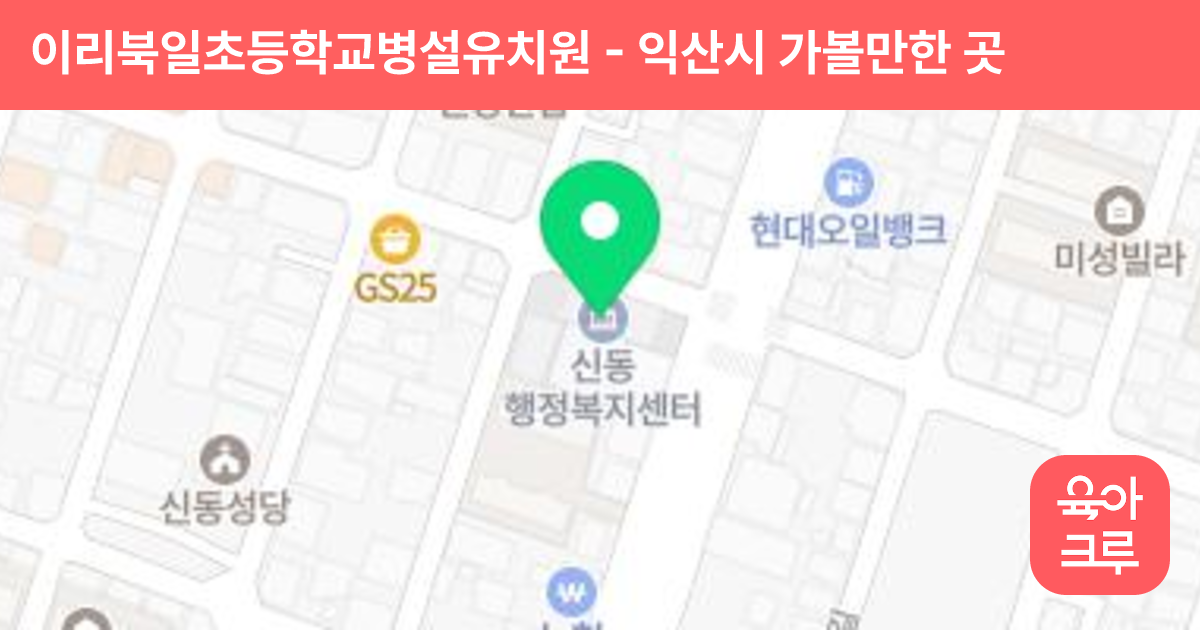 이리북일초등학교병설유치원 썸네일