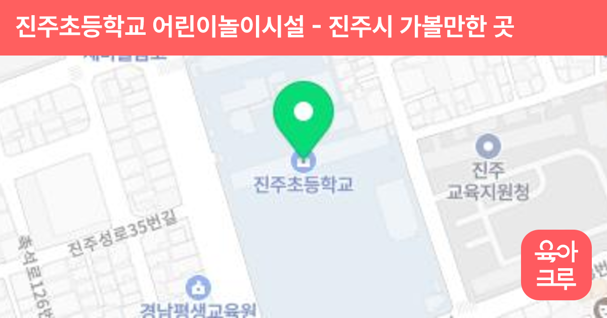 진주초등학교 어린이놀이시설 썸네일