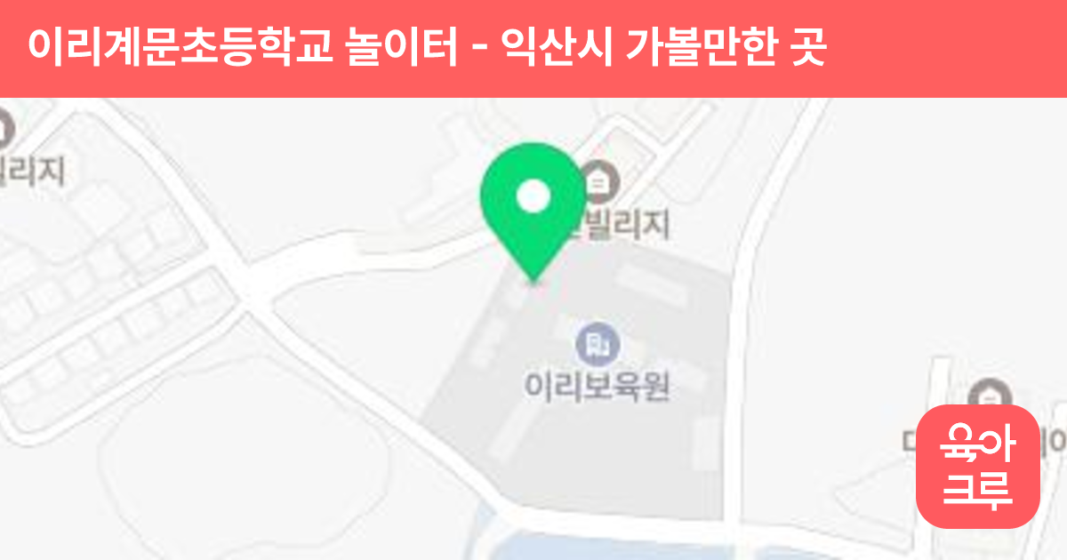 이리계문초등학교 놀이터 썸네일