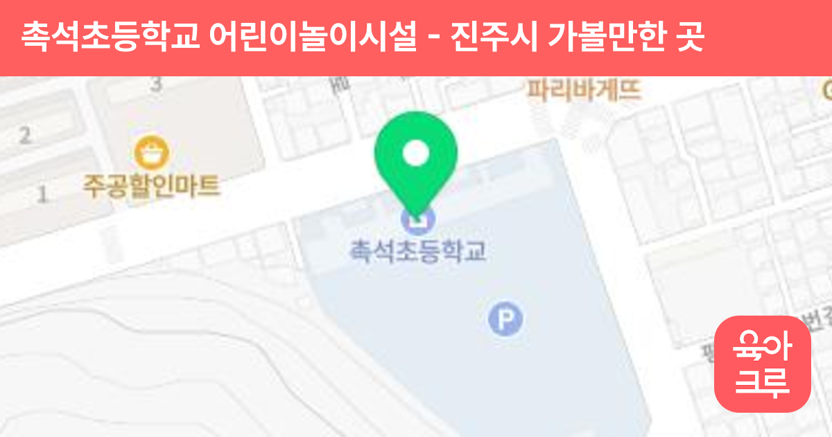 촉석초등학교 어린이놀이시설 썸네일