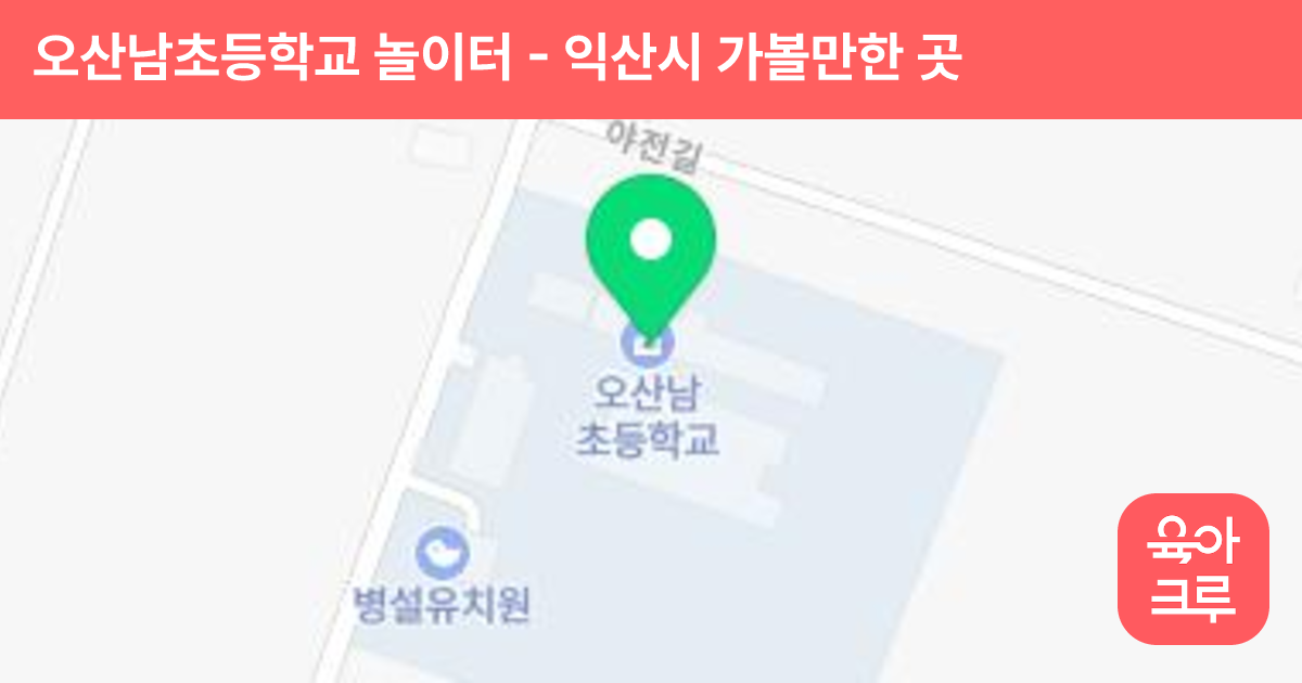 오산남초등학교 놀이터 썸네일