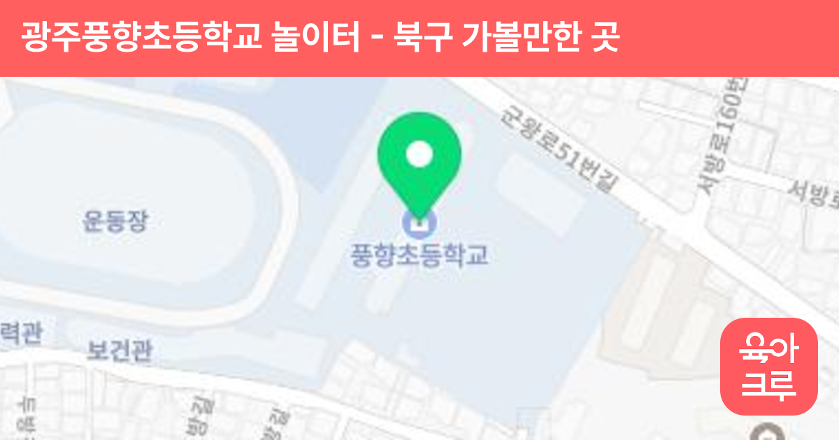 광주풍향초등학교 놀이터 썸네일