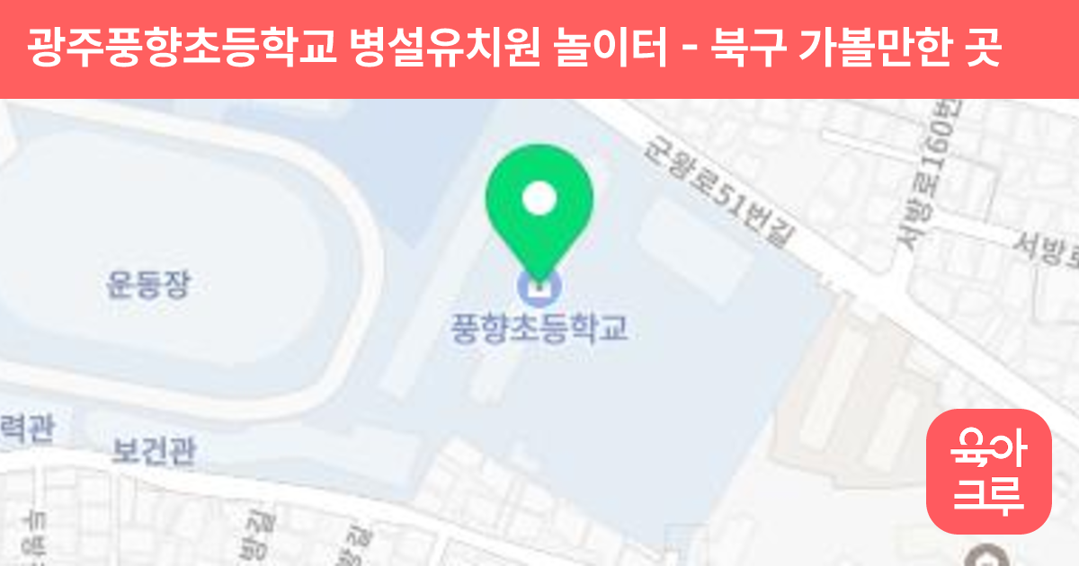 광주풍향초등학교 병설유치원 놀이터 썸네일
