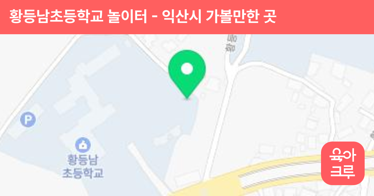 황등남초등학교 놀이터 썸네일