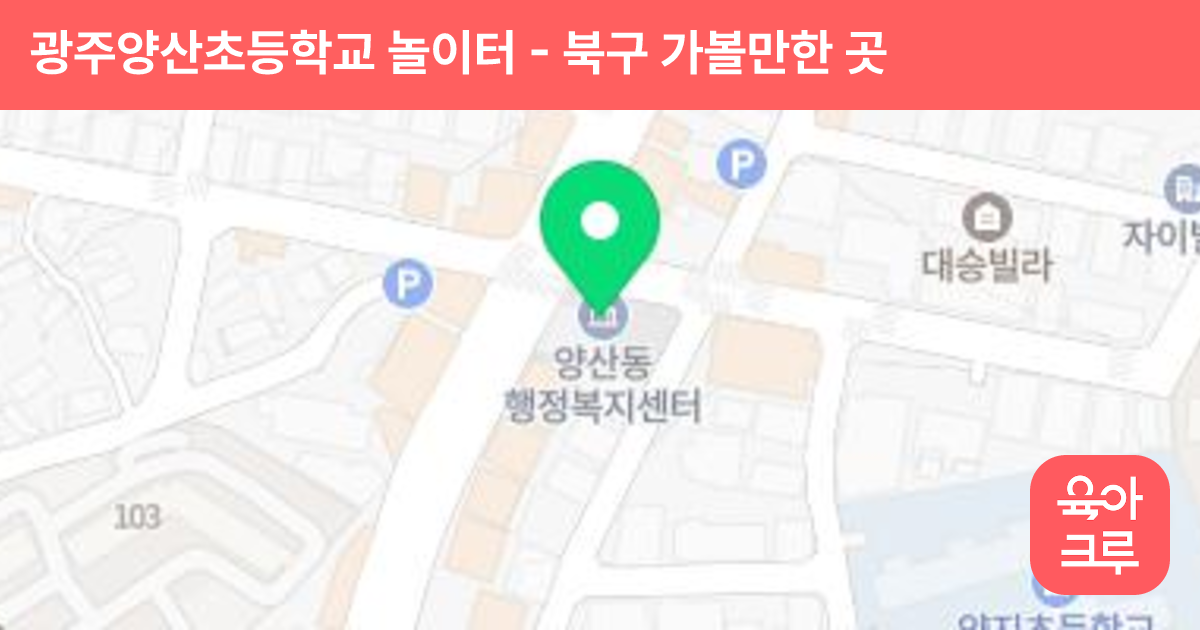 광주양산초등학교 놀이터 썸네일