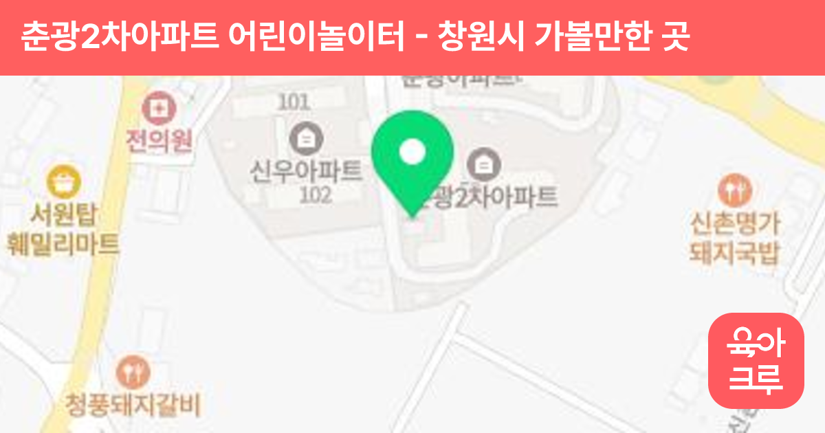 춘광2차아파트 어린이놀이터 썸네일