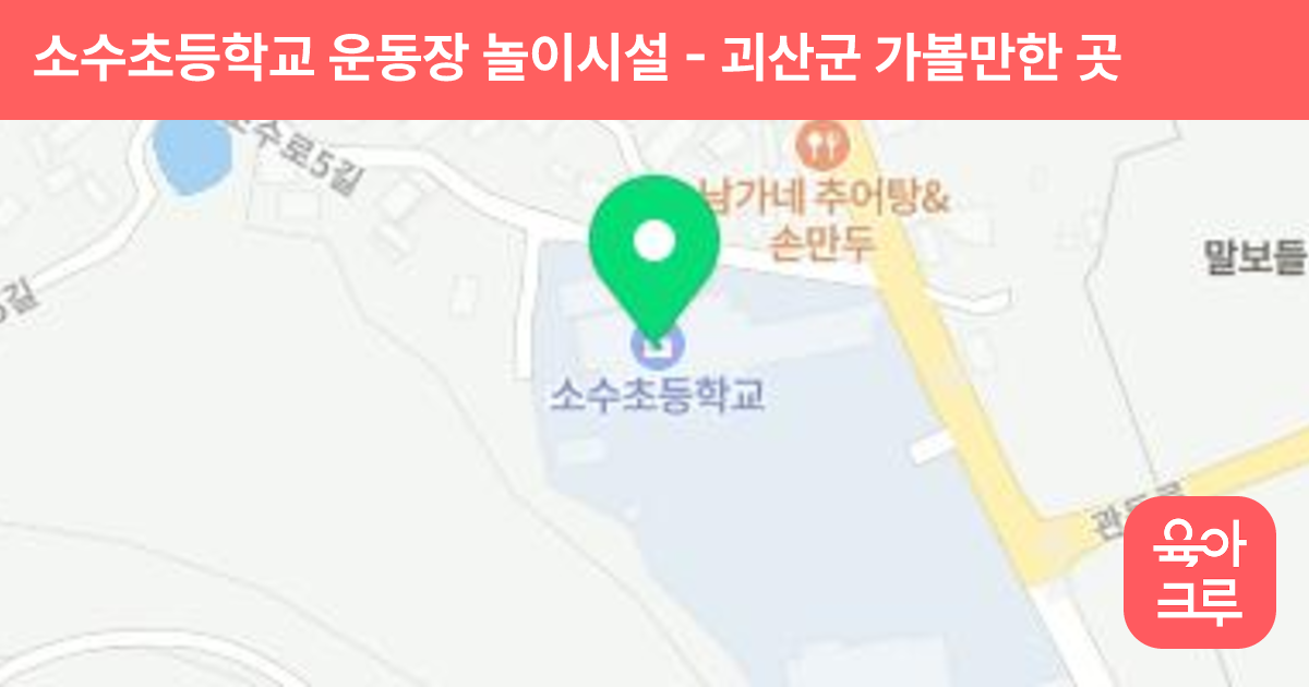 소수초등학교 운동장 놀이시설 썸네일