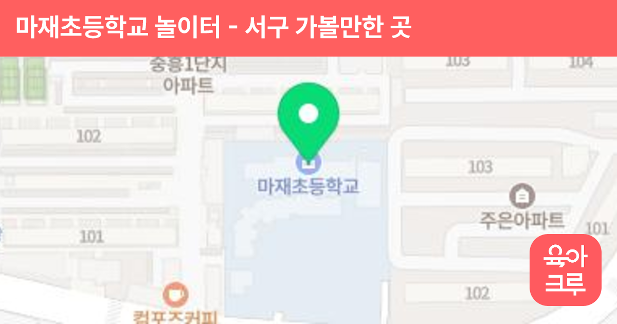 마재초등학교 놀이터 썸네일