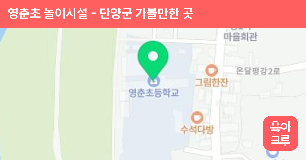 영춘초 놀이시설 썸네일