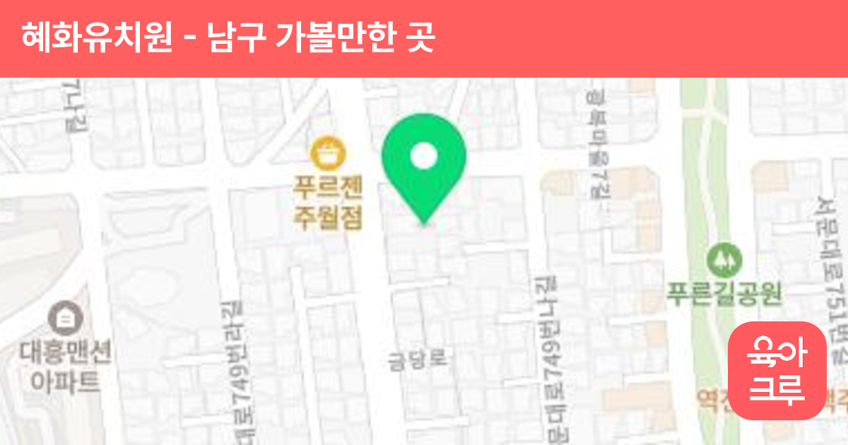 혜화유치원 썸네일