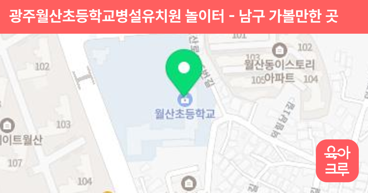 광주월산초등학교병설유치원 놀이터 썸네일