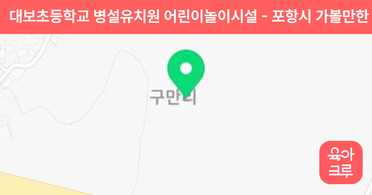 대보초등학교 병설유치원 어린이놀이시설 썸네일