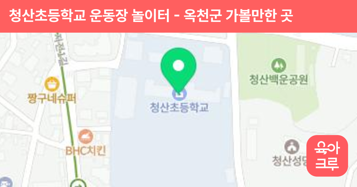 청산초등학교 운동장 놀이터 썸네일