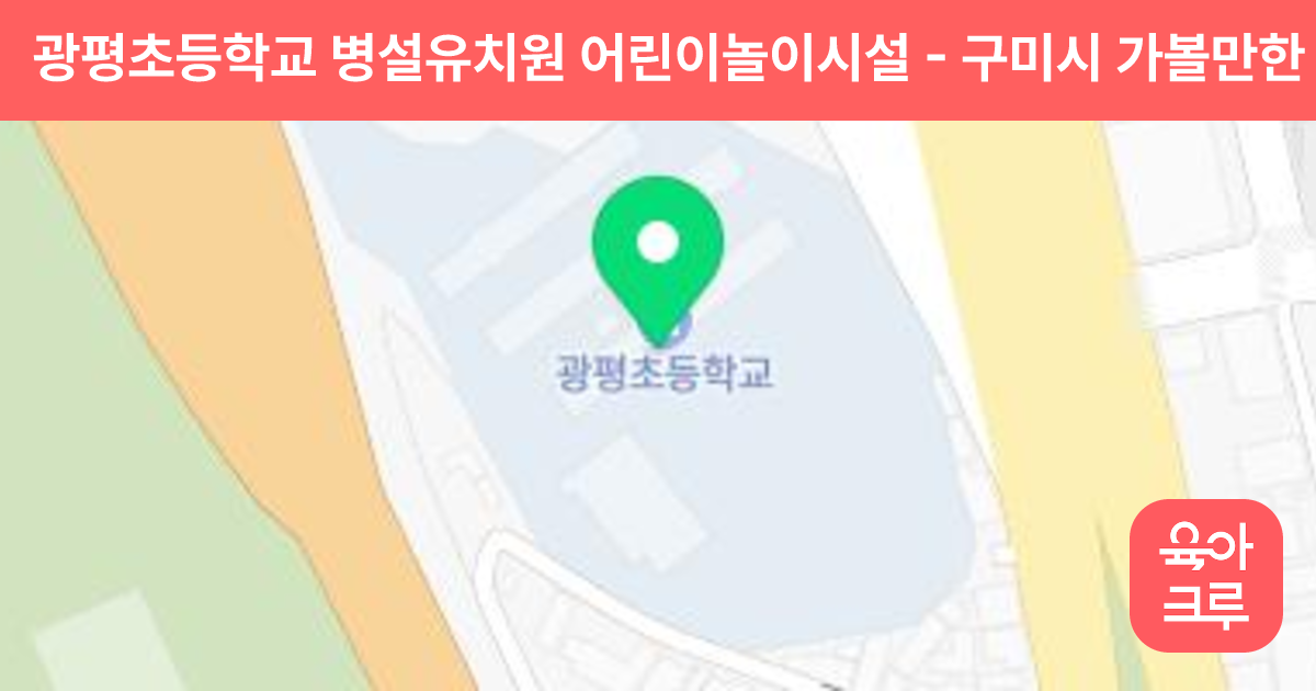 광평초등학교 병설유치원 어린이놀이시설 썸네일