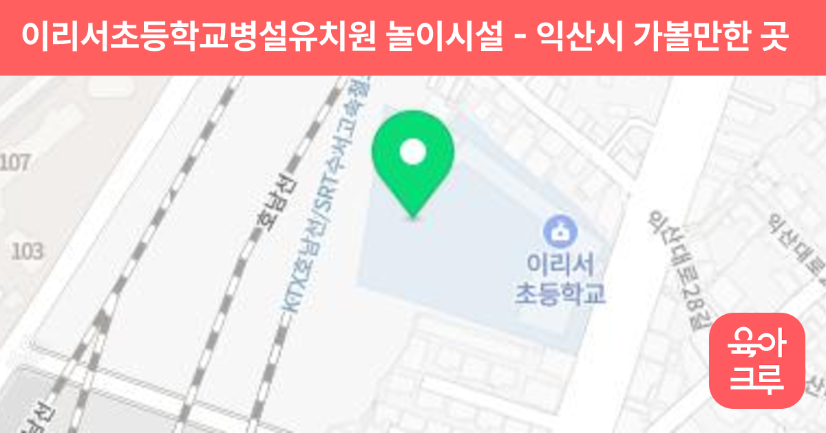 이리서초등학교병설유치원 놀이시설 썸네일