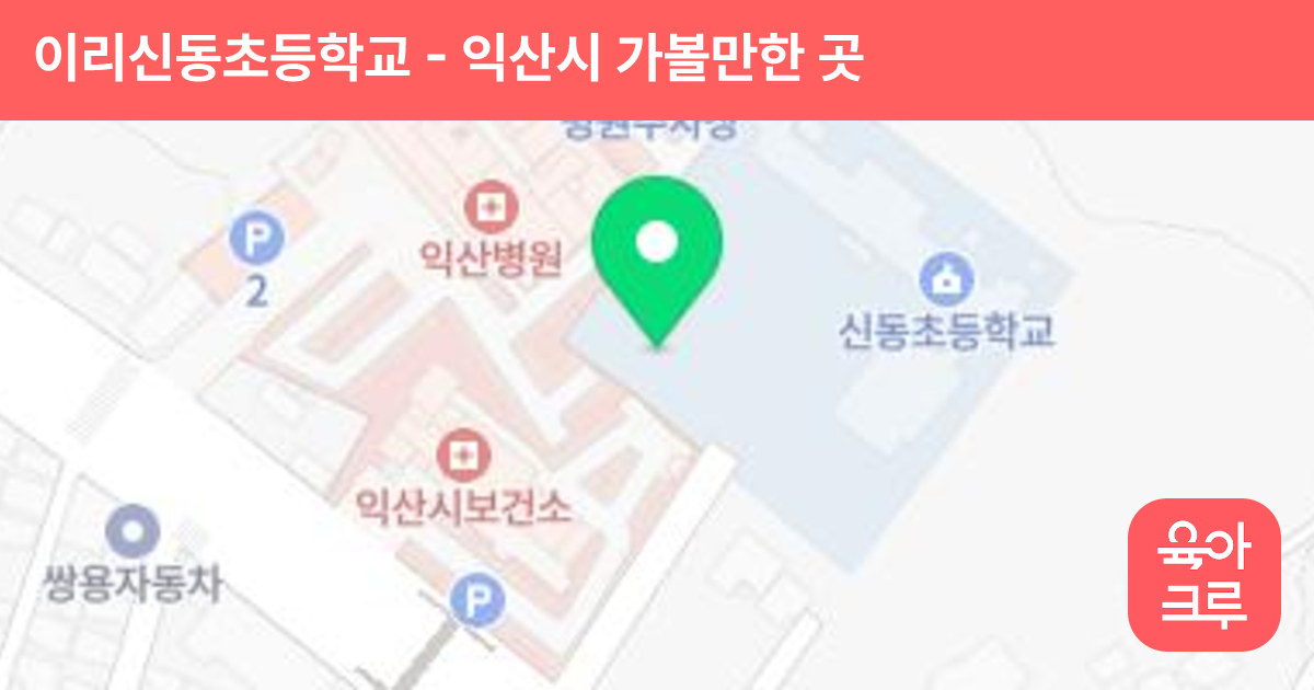 이리신동초등학교 썸네일