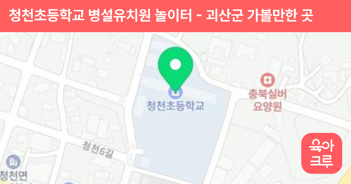 청천초등학교 병설유치원 놀이터 썸네일