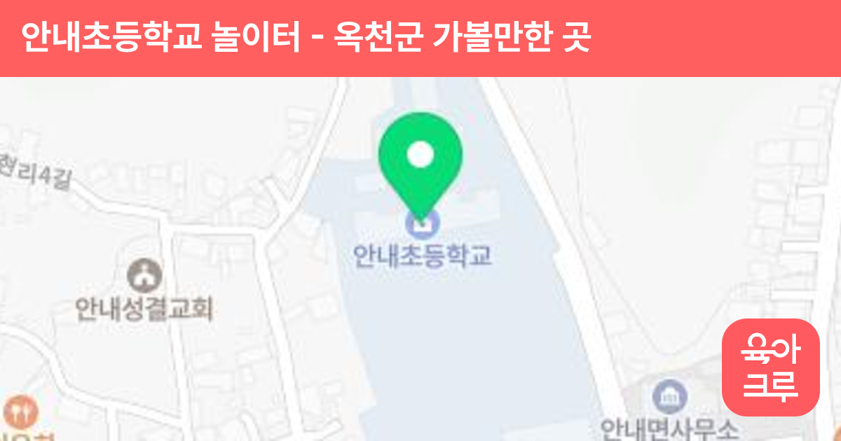 안내초등학교 놀이터 썸네일
