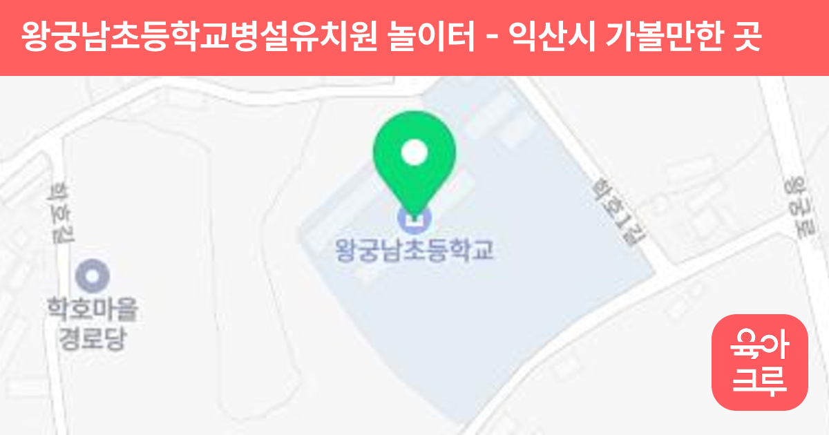 왕궁남초등학교병설유치원 놀이터 썸네일