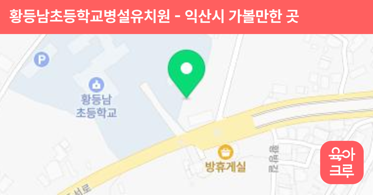 황등남초등학교병설유치원 썸네일