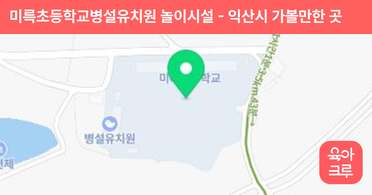미륵초등학교병설유치원 놀이시설 썸네일