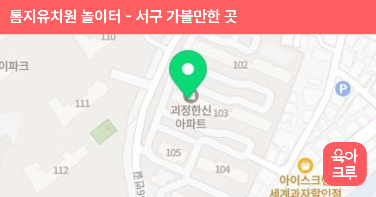 톰지유치원 놀이터 썸네일