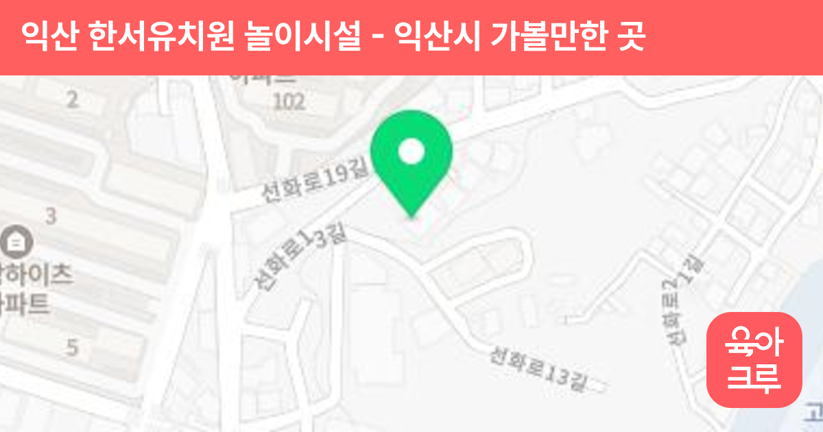 익산 한서유치원  놀이시설 썸네일