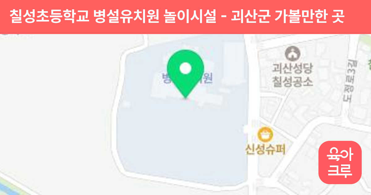 칠성초등학교 병설유치원 놀이시설 썸네일