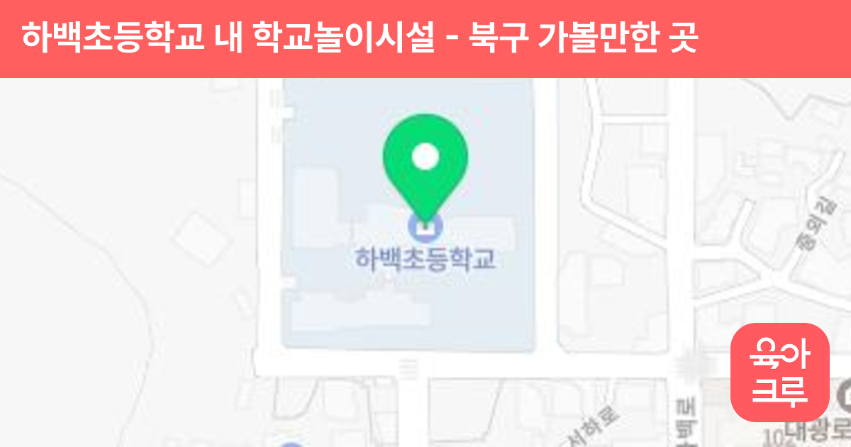 하백초등학교 내 학교놀이시설 썸네일