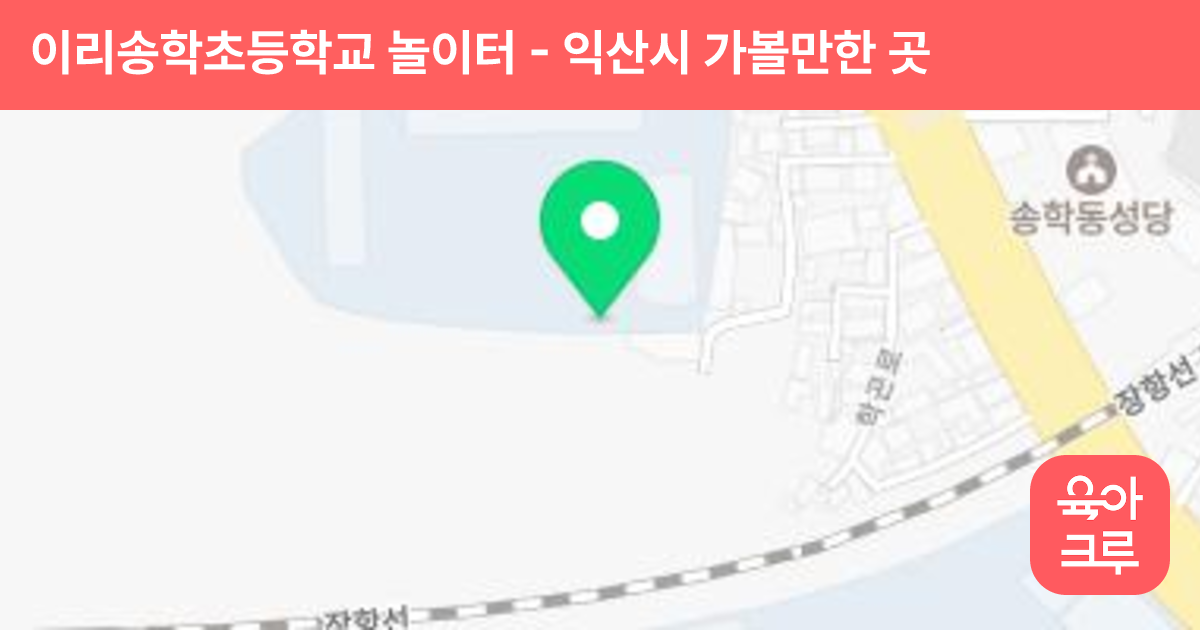 이리송학초등학교 놀이터 썸네일