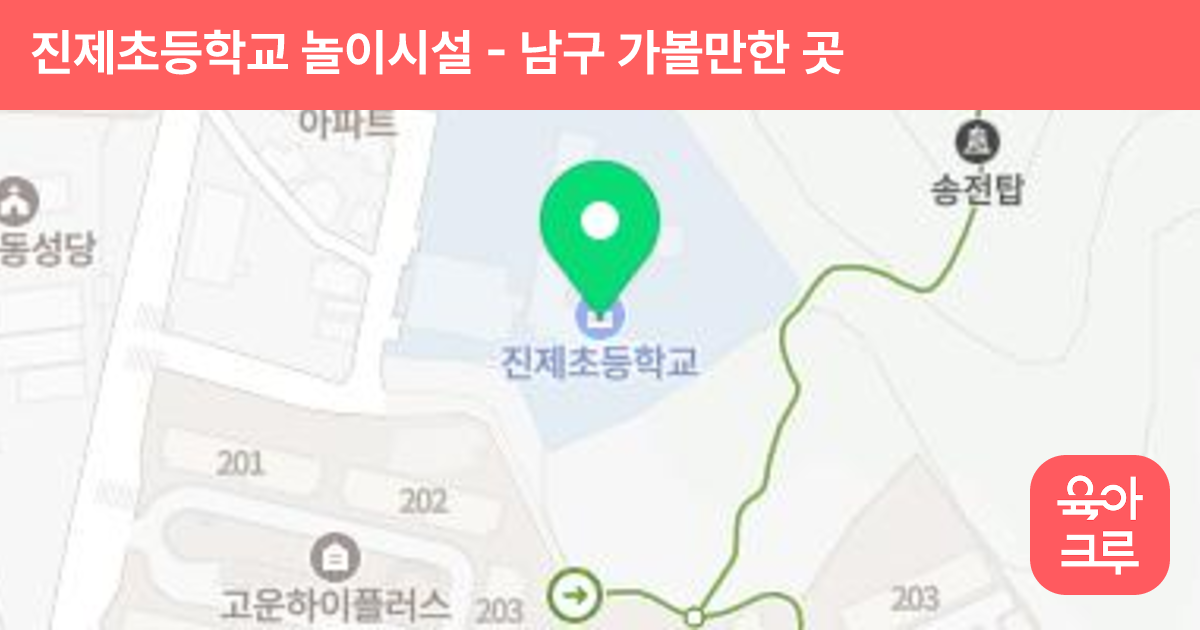 진제초등학교 놀이시설 썸네일