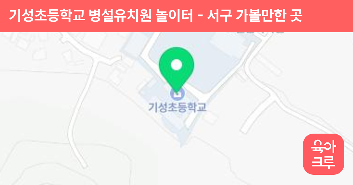 기성초등학교 병설유치원 놀이터 썸네일